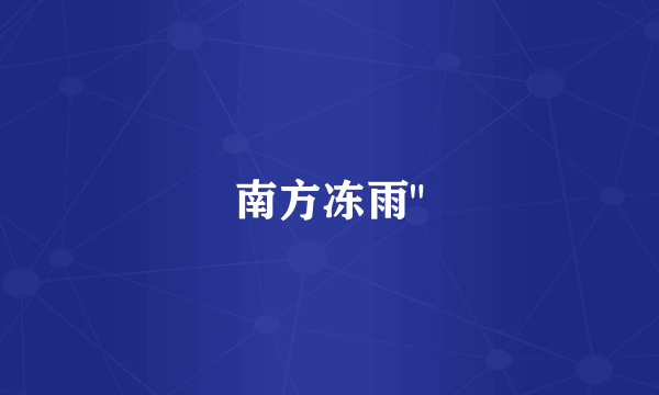 南方冻雨