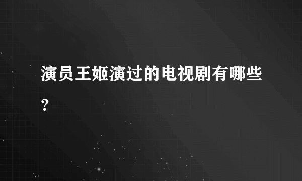 演员王姬演过的电视剧有哪些？