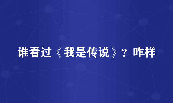 谁看过《我是传说》？咋样