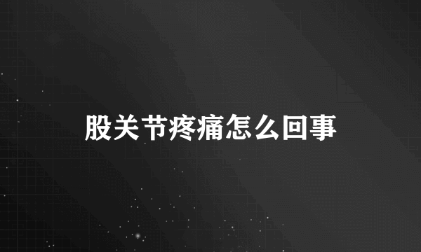 股关节疼痛怎么回事