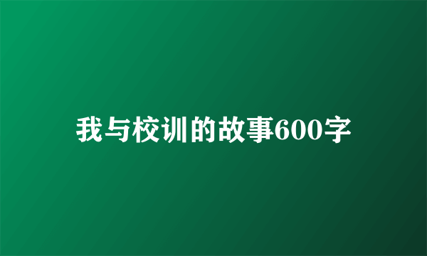 我与校训的故事600字