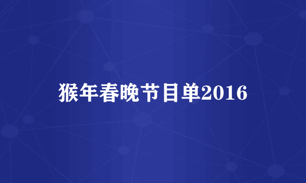 猴年春晚节目单2016