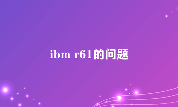 ibm r61的问题