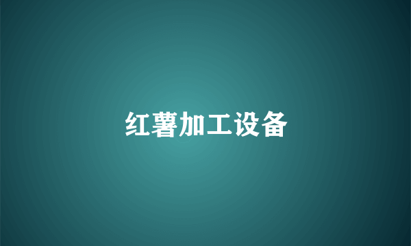红薯加工设备