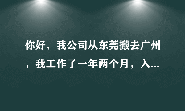 你好，我公司从东莞搬去广州，我工作了一年两个月，入职后没签过劳动合同，现在搬迁了，我能得到一个月的补偿还是一个半月？