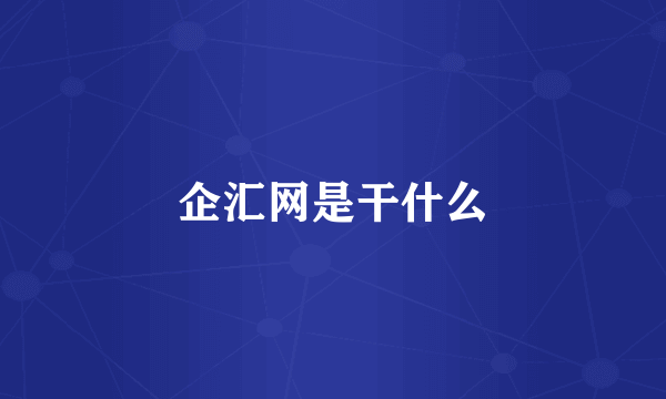 企汇网是干什么