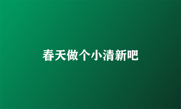 春天做个小清新吧