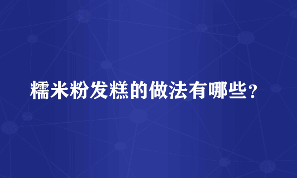 糯米粉发糕的做法有哪些？