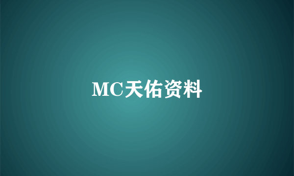 MC天佑资料