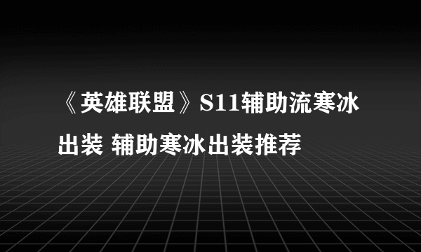 《英雄联盟》S11辅助流寒冰出装 辅助寒冰出装推荐