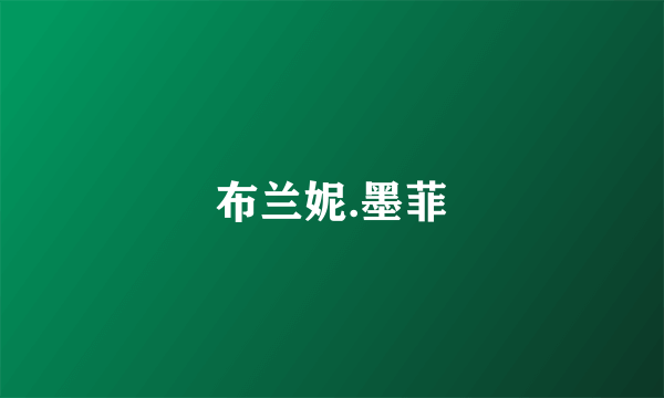 布兰妮.墨菲