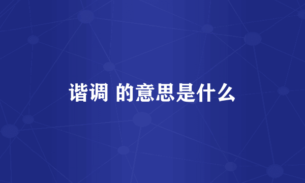 谐调 的意思是什么