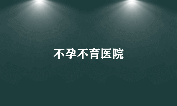 不孕不育医院