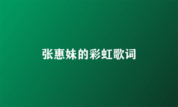 张惠妹的彩虹歌词