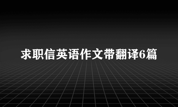 求职信英语作文带翻译6篇
