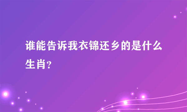 谁能告诉我衣锦还乡的是什么生肖？