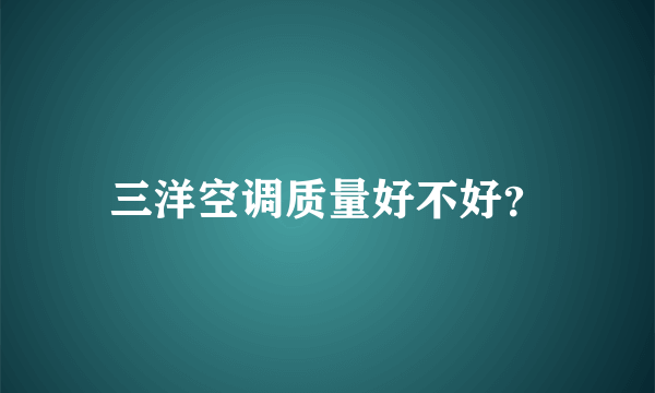 三洋空调质量好不好？