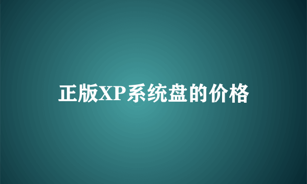 正版XP系统盘的价格