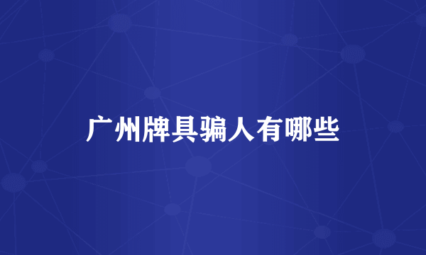 广州牌具骗人有哪些