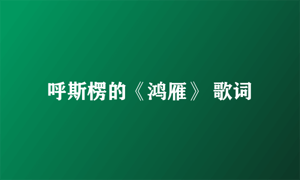 呼斯楞的《鸿雁》 歌词