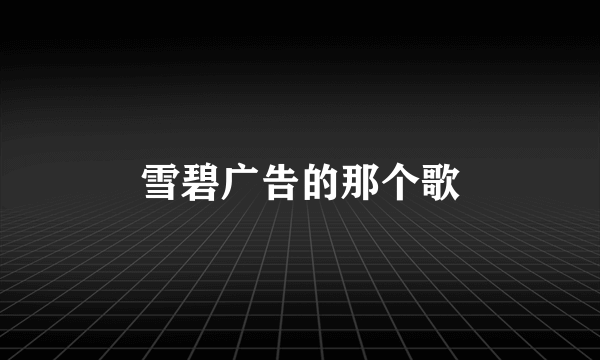 雪碧广告的那个歌