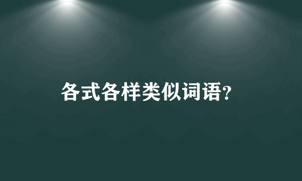 各式各样类似词语？