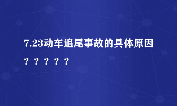 7.23动车追尾事故的具体原因？？？？？