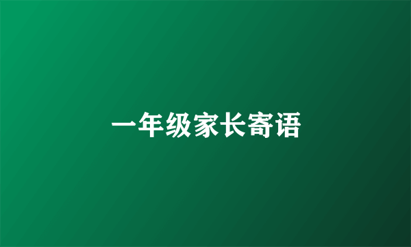 一年级家长寄语