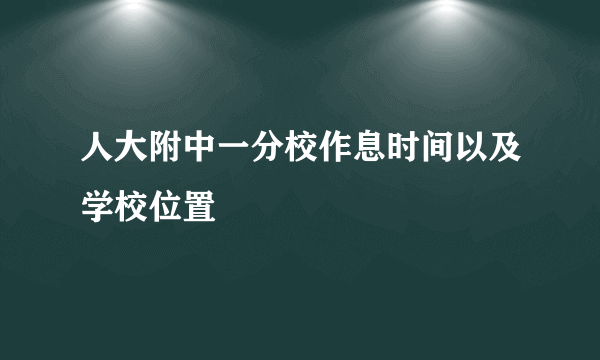 人大附中一分校作息时间以及学校位置