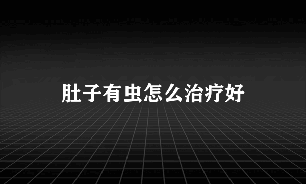 肚子有虫怎么治疗好