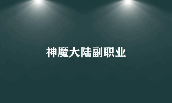 神魔大陆副职业
