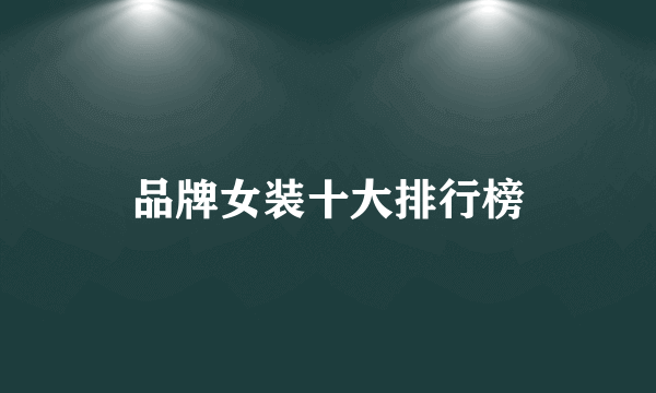 品牌女装十大排行榜
