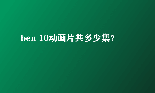 ben 10动画片共多少集？