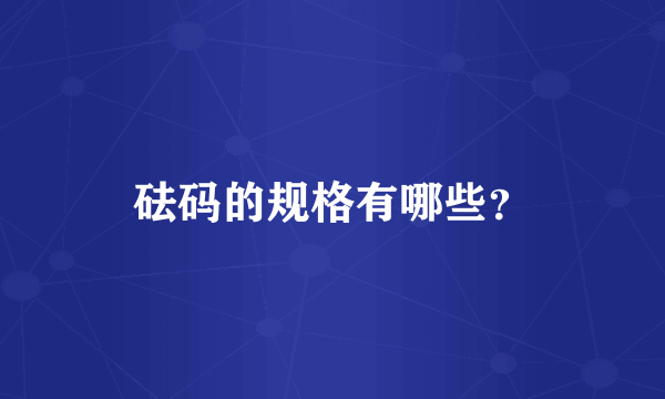 砝码的规格有哪些？