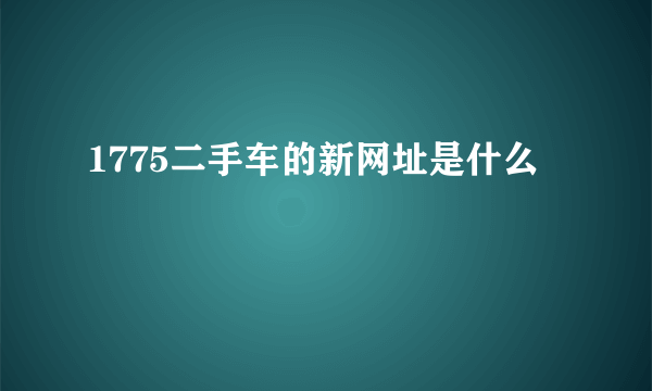 1775二手车的新网址是什么