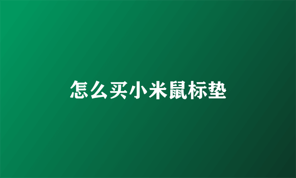 怎么买小米鼠标垫