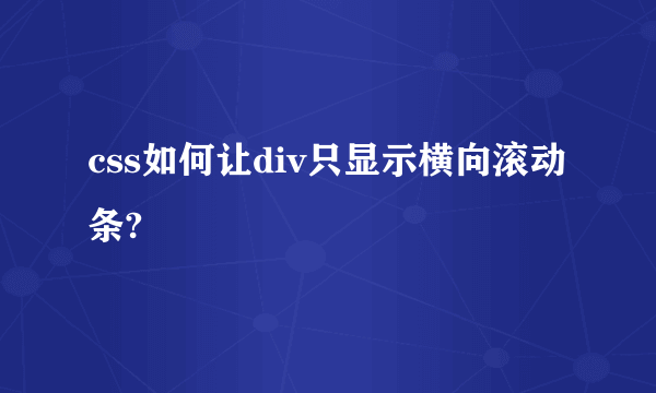 css如何让div只显示横向滚动条?