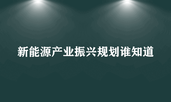 新能源产业振兴规划谁知道