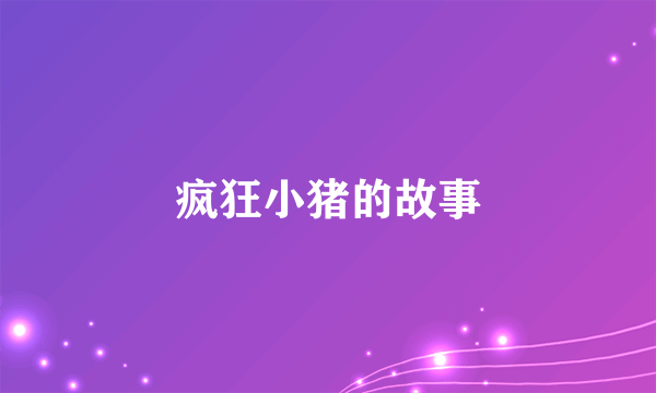疯狂小猪的故事