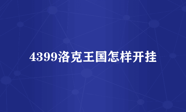 4399洛克王国怎样开挂