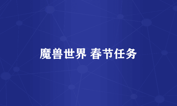 魔兽世界 春节任务