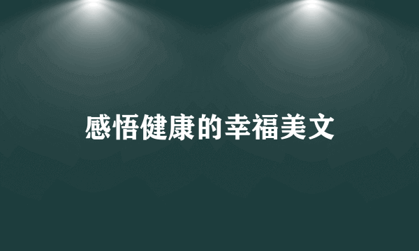 感悟健康的幸福美文