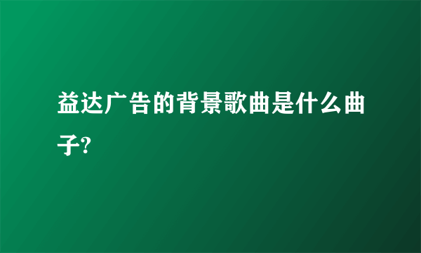 益达广告的背景歌曲是什么曲子?