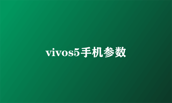vivos5手机参数