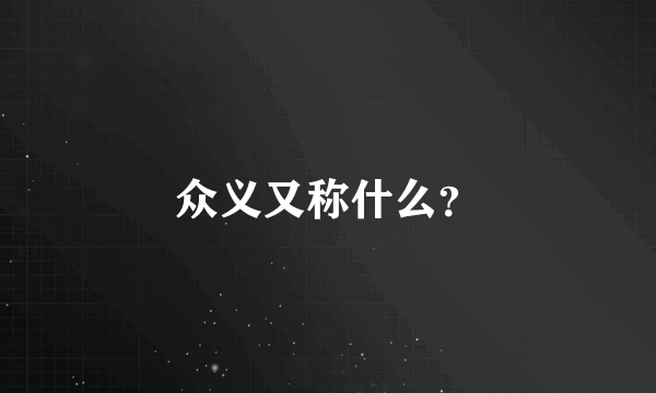 众义又称什么？