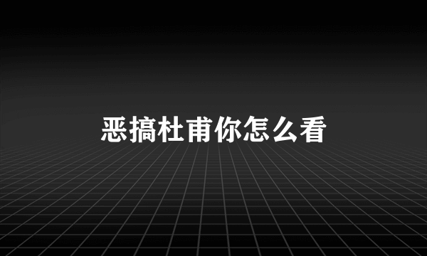 恶搞杜甫你怎么看