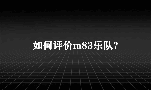 如何评价m83乐队?