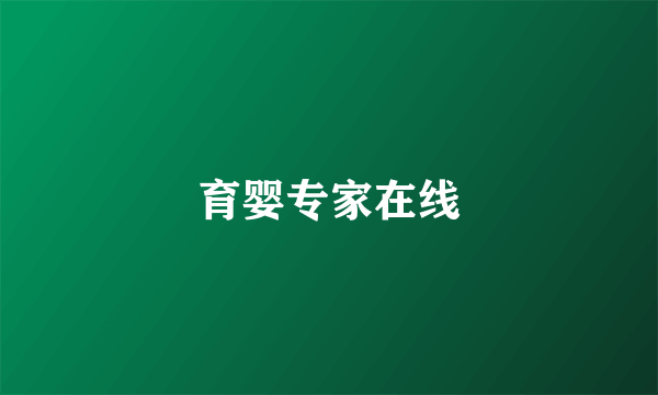育婴专家在线