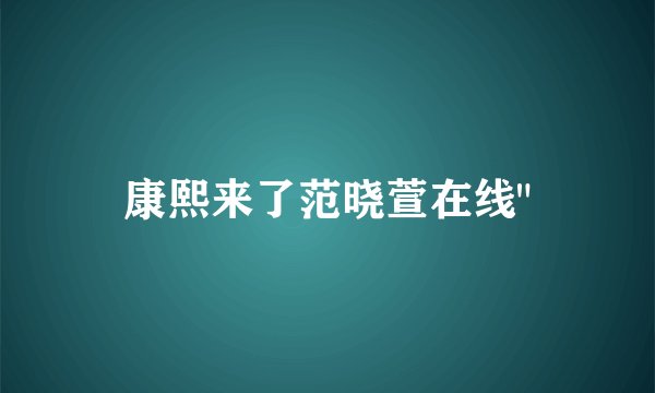 康熙来了范晓萱在线