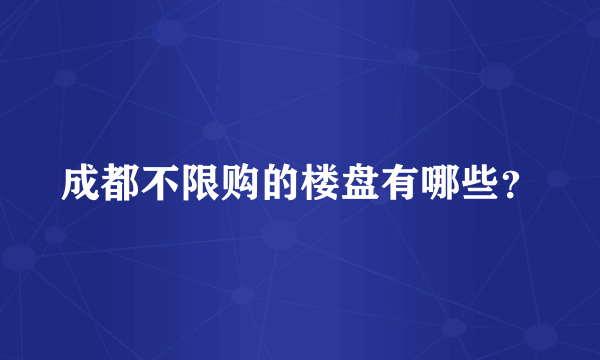 成都不限购的楼盘有哪些？